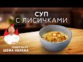 СЛИВОЧНЫЙ СУП С КАРТОФЕЛЕМ И ЛИСИЧКАМИ