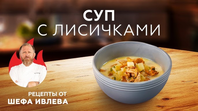 Вкусный рецепт сливочного супа с черными лисичками ручными варениками и копченым лососем