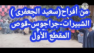 اقوى لعب تحطيب من الفرسان افراح((سعيد الجعفرى_الشبيرات_جراجوس_قوص2023))المقطع الاول