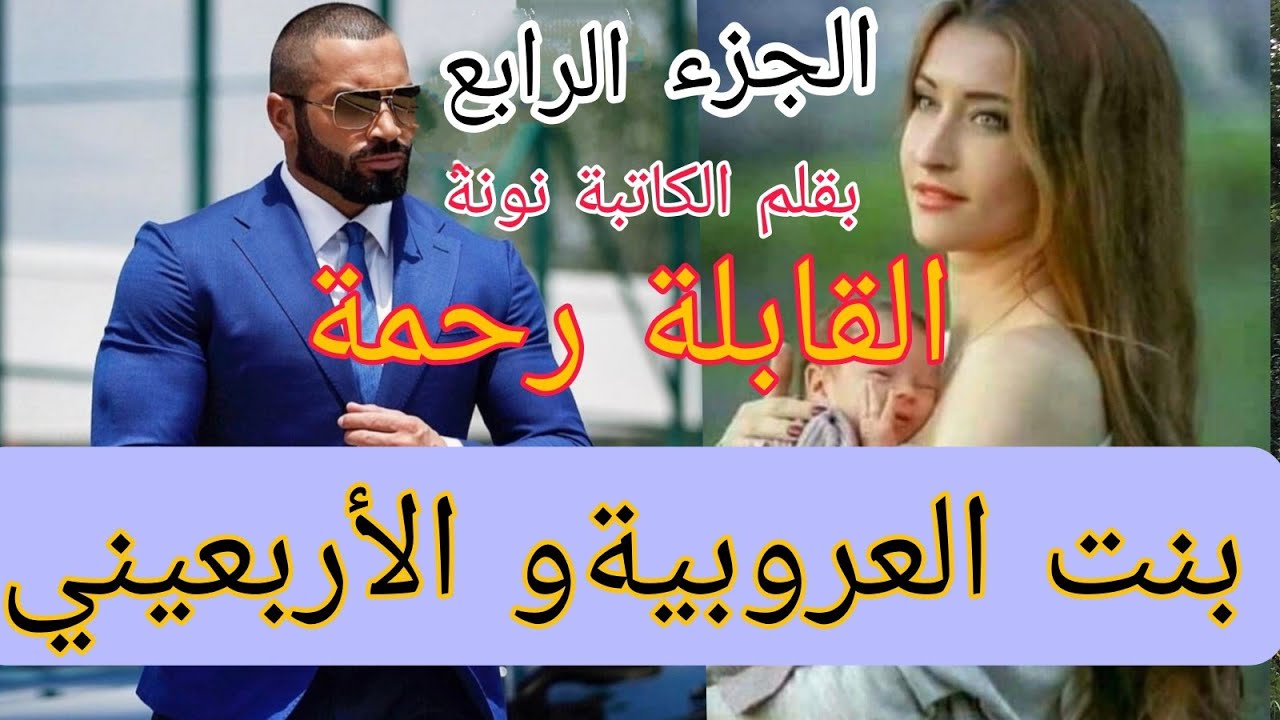 زواج إجباري 🔥 بنت العروبية البريئة 🙄 والهماوي الأربعيني الرزين 😜 قصة خطيرة 🥰