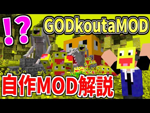 100万再生された神MODの続編『GODkoutaMOD』を徹底解説します!!-マインクラフト【MCreator】