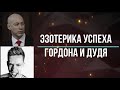 Эзотерика успеха Гордона и Дудя.