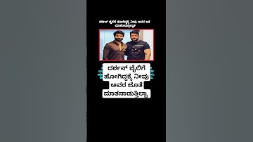 ದರ್ಶನ್ ಜೈಲಿಗೆ ಹೋಗಿದ್ದಕ್ಕೆ ನೀವು ಅವರ ಜೊತೆ ಮಾತನಾಡುತ್ತಿಲ್ವಾ | krish5858 #shorts #dboss #darshan