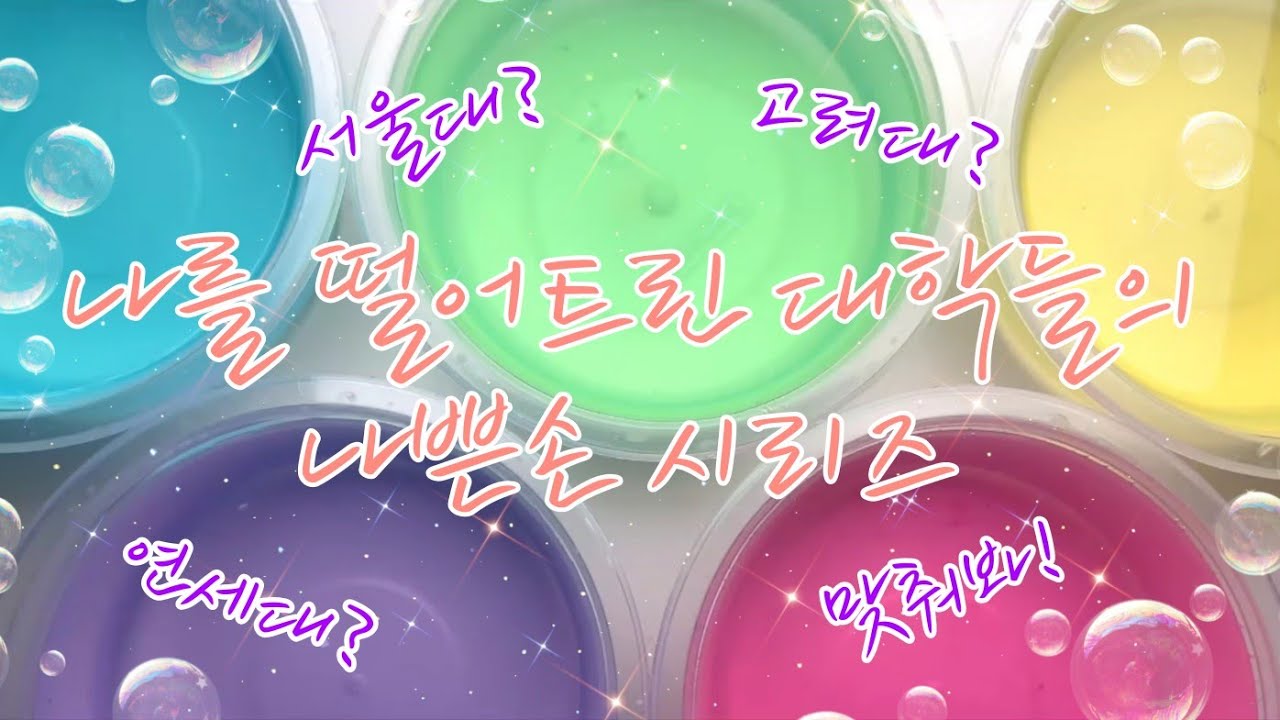 5개대학 공론화🤬 | 대학들의 나쁜 손 시리즈 액괴 💢😠 | 6학종 | 수시 | 뜨거운합격? | 대학가는법 | 공부법 | 서울대 연세대 고려대 등등 썰 액괴