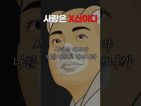사랑은 X신이다
