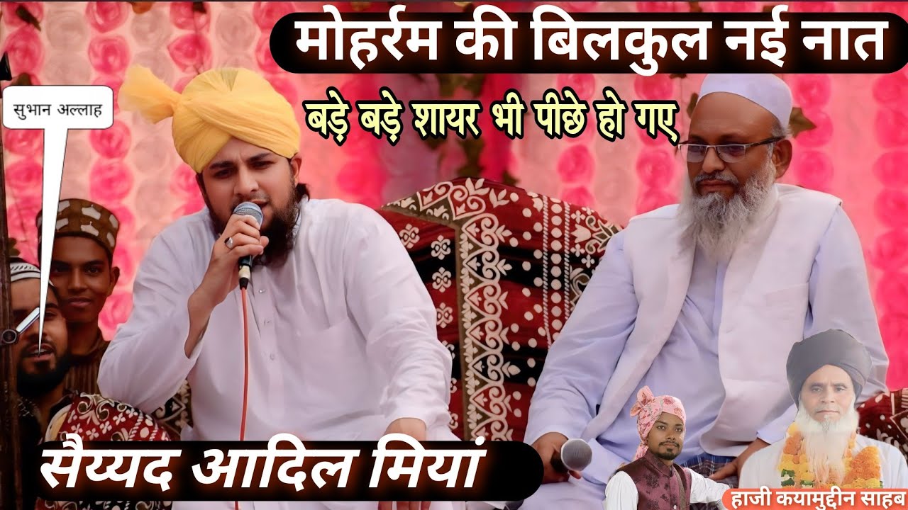 मोहर्रम की बिलकुल नई नात सैय्यद आदिल मियां | पूरे भारत में इस कलाम का चर्चा है | Sayyed Aadil Miya