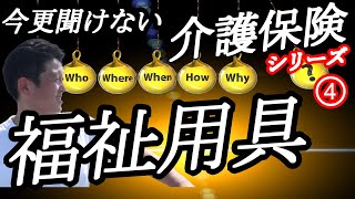 介護保険福祉用具レンタル、購入を包括センター長解説