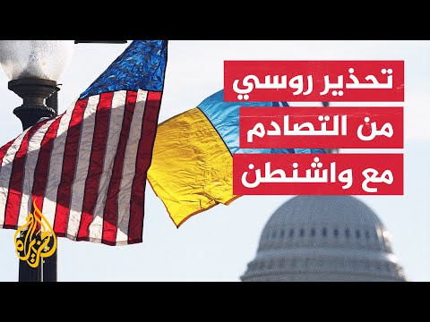 الخارجية الروسية: لا تفاوض جديا بشأن الضمانات الأمنية في ما يتعلق بأوكرانيا