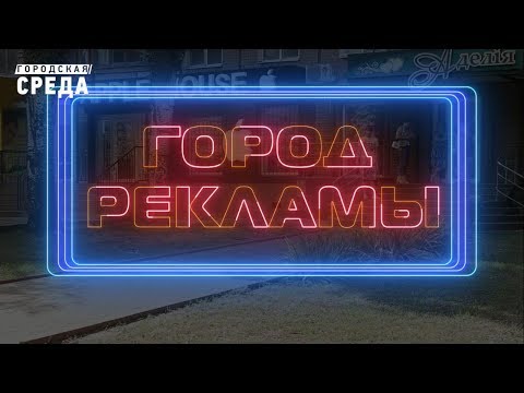 Наружная реклама города