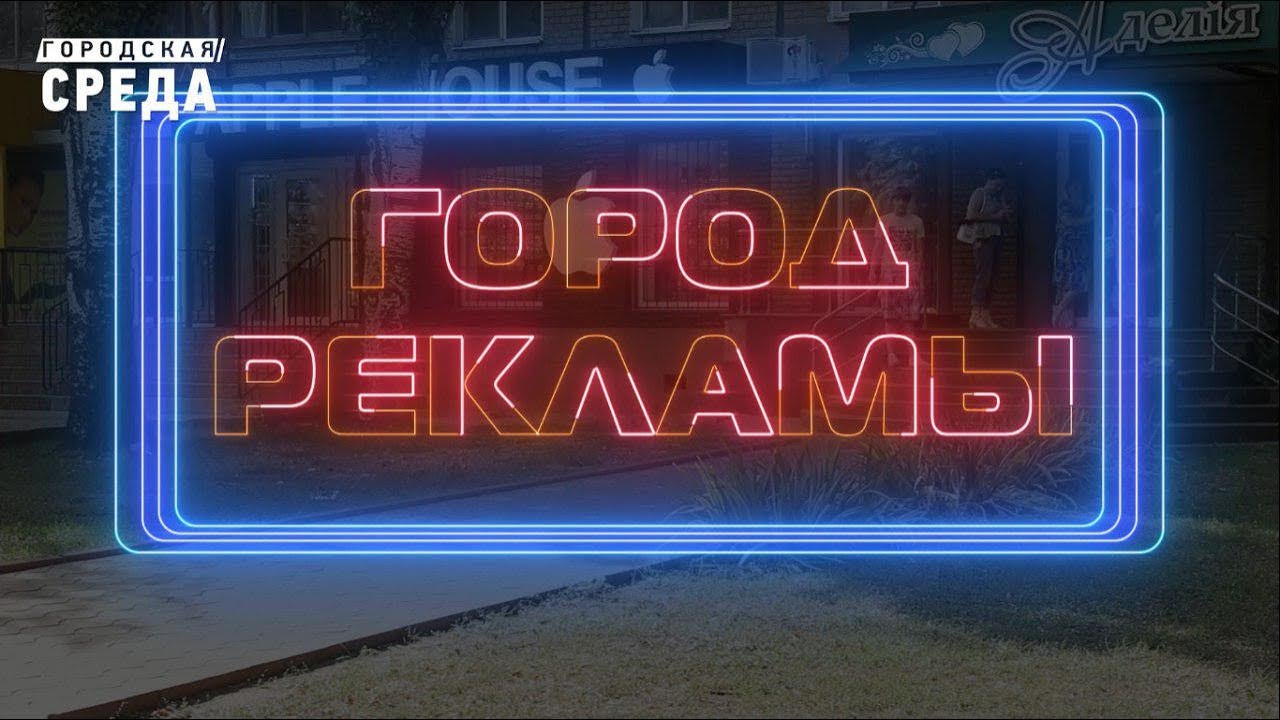 Наружная реклама города - YouTube