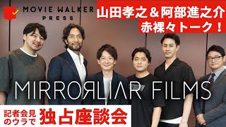 山田孝之が本音を激白!?会見のウラで行われた「MIRRORLIAR FILMS」独占座談会