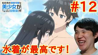 転校先の清楚可憐な美少女が、昔男子と思って一緒に遊んだ幼馴染だった件 同時視聴