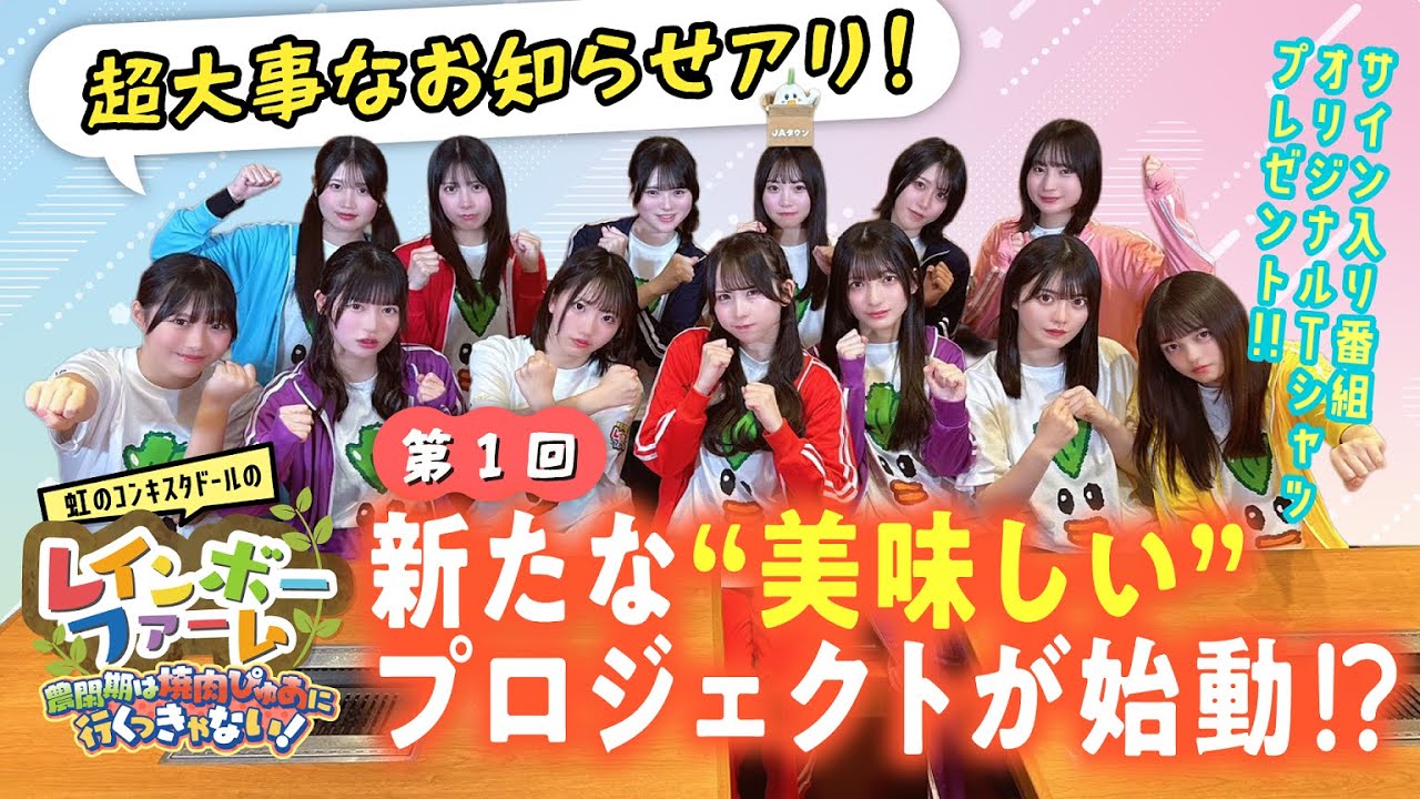 第１回「虹コンが焼肉ぴゅあの宣伝大使に任命された件について」虹のコンキスタドール