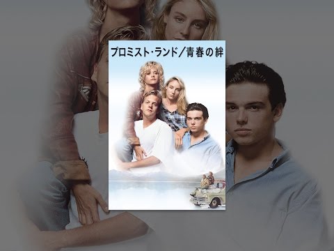 プロミスト･ランド／青春の絆