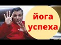 ЙОГА УСПЕХА В ЖИЗНИ И САМОРАЗВИТИИ #  4 ПОМОЩНИКА ЙОГА