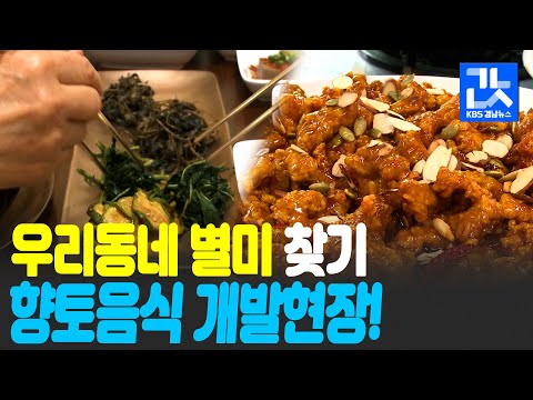 [현장속으로] 우리 동네 먹을거리, 자랑거리로…관광객 사로잡는 ‘<strong>향토</strong> <strong>음식</strong>’