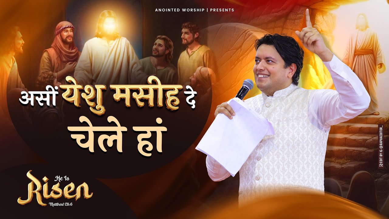 असी येसु मसीह दे चेले हां | Asi Yeshu Masih De New Official Lyrical Worship of