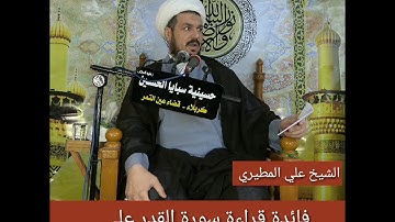 فائدة قراءة سورة القدر على قبور الأموات... الشيخ علي المطيري..