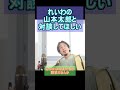 れいわの山本太郎と対談してほしい【YTひろゆき】