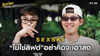 'Sexski' ไม่ใช่ลิฟต์อย่าคิดจะเอาลง!! l ริมเบียงPodcast Ep.88