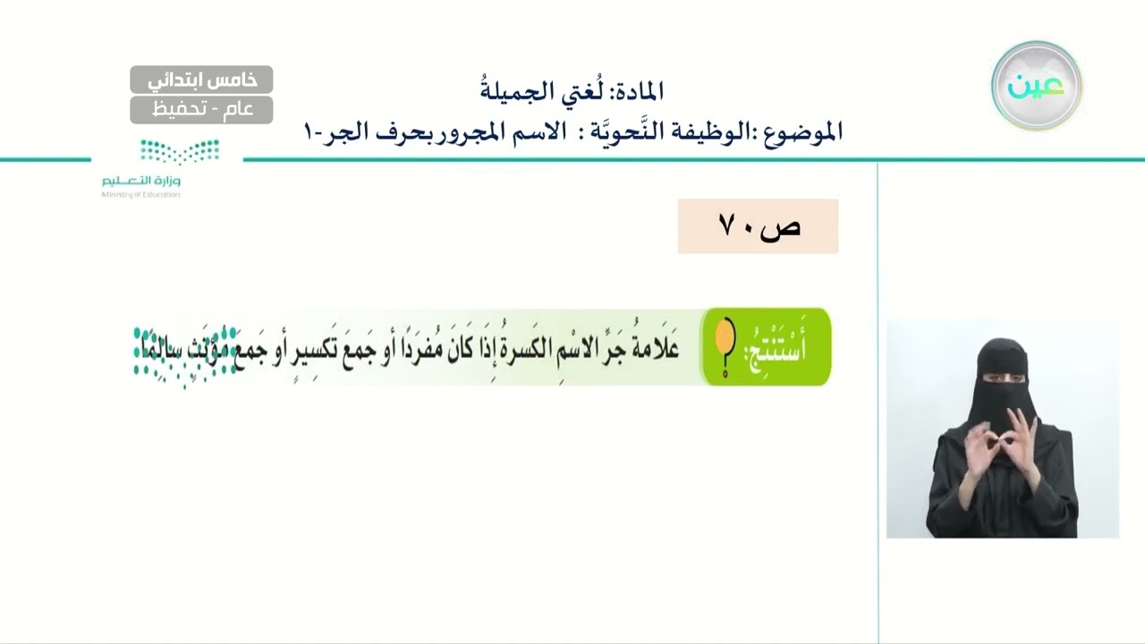 الوظيفة النحوية- الاسم المجرور بحرف الجر1 - لغتي الجميلة - خامس ابتدائي