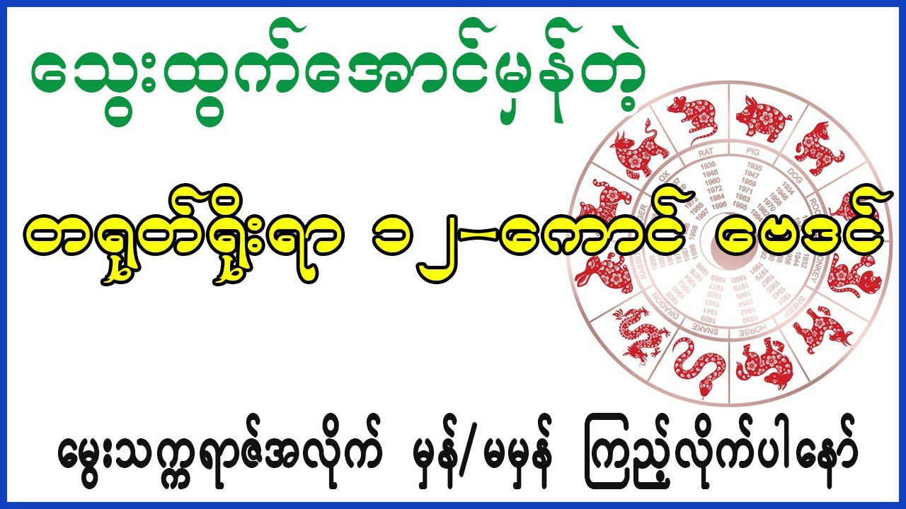 အရမ်းမှန်တဲ့ တရုတ်ရိုးရာ ဗေဒင်ဟောစာတမ်း ဆရာဟိန်းတင့်ဇော်