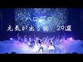 ハロプロ 落ち込んだ時、疲れた時、頑張りたい時に聴いて欲しい曲 29選