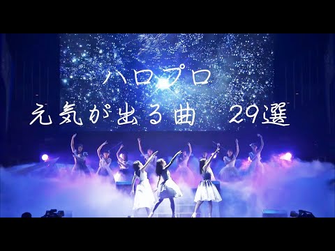 ハロプロ　落ち込んだ時、疲れた時、頑張りたい時に聴いて欲しい曲　29選