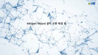 [  KENS ] NXOpenWizard 설치 오류 해결 방법