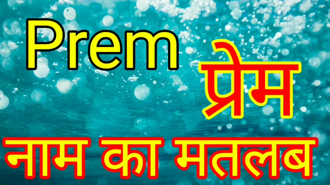 Prem Naam Ka Matlab Kya Hota Hai Prem Naam Ka Arth Kya Hota Hai prem-naam-ka-matlab-kya-hota-hai-prem-naam-ka-arth-kya-hota-hai