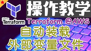07.Terraform AWS Advanced 进阶课程 - 自动装载外部变量文件 - 操作教学