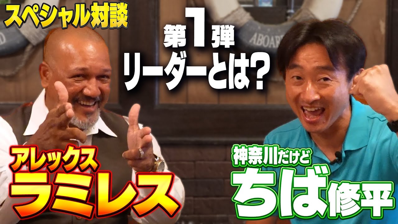【スペシャル対談】ラミレスさん～第1弾～リーダーとは？