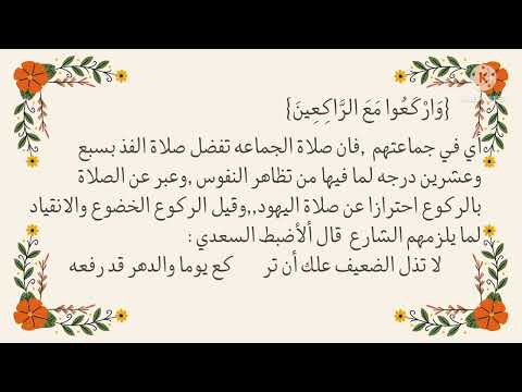 معنى قوله تعالى و ار ك ع وا م ع الر اك ع ين الفتح السماوي في الشرح والتعليق على تفسير البيضاوي