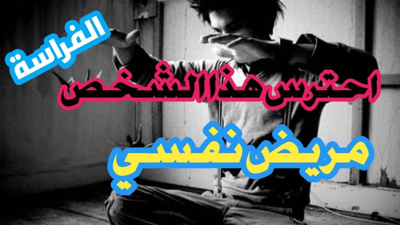 كيف تتعرف علي ملامح المريض النفسي علم الفراسة