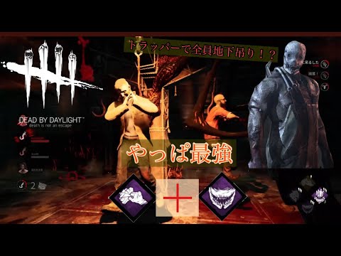 【DbD】デッドバイデイライト#12 トラッパーでサバイバー全員地下吊りしてみた！