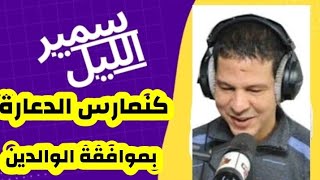 سمير الليل خرجت نفسد بزز مني وماما وبابا عارفين كلشي وراضين عليا