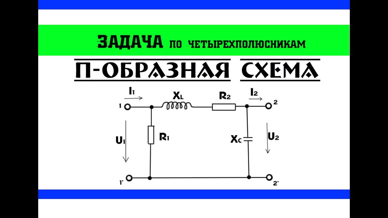 Задачи по четырехполюсникам. П - образная схема.