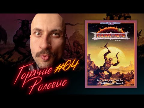 Видео: Dark Sun — Настоящий фентези постапок | Горячие Ролевые #64 | Новости Настольных Ролевых Игр!