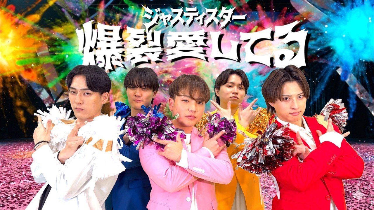 【MVガチ再現】予算0円で『M!LK/爆裂愛してる』再現してみた #ジャスティスター #milk