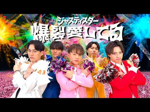 【MVガチ再現】予算0円で『M!LK/爆裂愛してる』再現してみた #ジャスティスター #milk