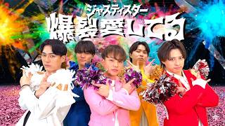 [MV Recreation] We recreated 'M!LK/Bakuretsu Aishiteru' with a budget of 0 yen #Justistar #milk