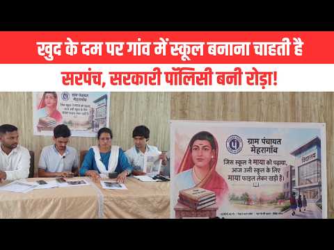 ​खुद के दम पर गांव में स्कूल बनाना चाहती है सरपंच, सरकारी पॉलिसी बनी रोड़ा!​| EMS TV