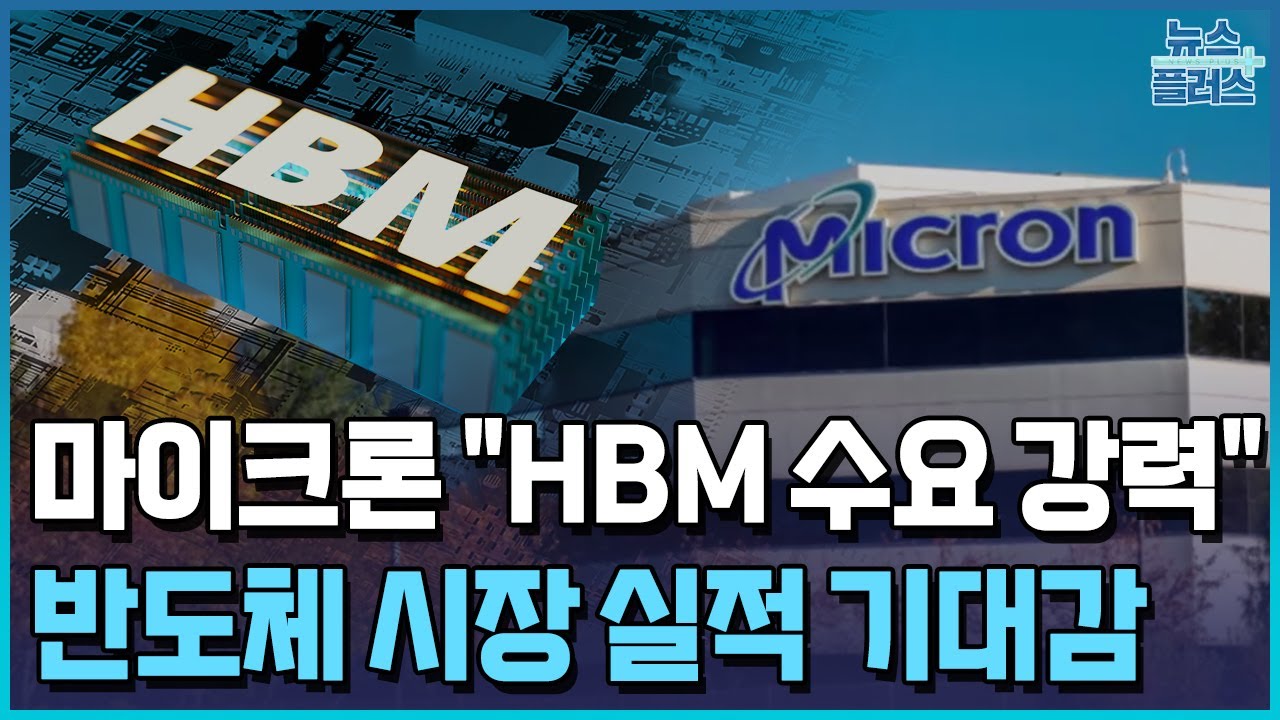 마이크론 "HBM 수요 강력"…삼성도 하반기 회복 / 한국경제TV뉴스