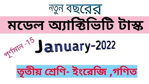 Model activity task- class 3, English, mathematics। তৃতীয় শ্রেণিমডেল অ্যাক্টিভিটি টাস্ক গণিত ইংরেজি