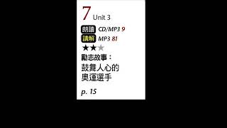 2021年12月Unit 3-2 勵志故事：鼓舞人心的奧運選手－課文朗讀