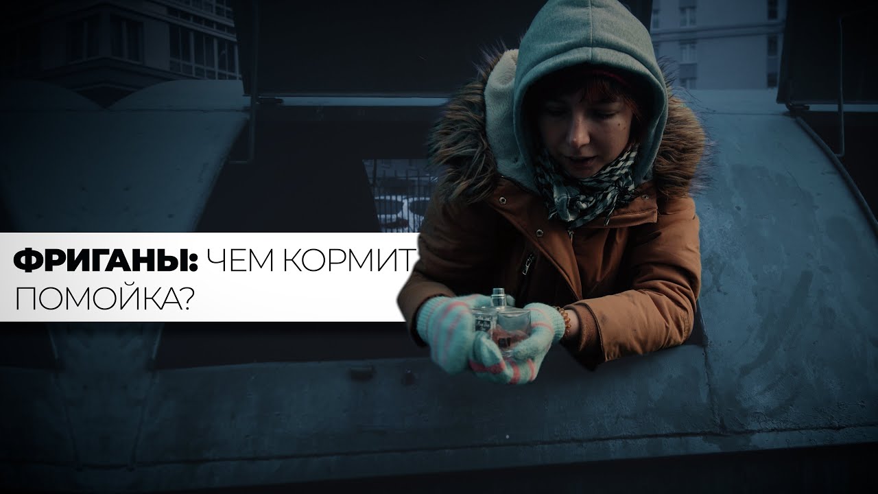 ФРИГАНЫ: Чем кормит помойка? - YouTube