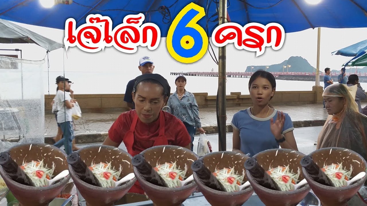 ฝนตกไม่ใช่อุปสรรค ล่าสุด เจ๊เล็ก6ครก จากเดิม3ครก จริงเหรอ ส้มตำยำเจ๊เล็ก ตำยำ3ครก #Dummy_Channel