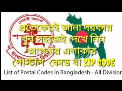 খুব সহজেই দেখে নিন আপনার এলাকার  পোস্টাল  কোড বা zip code