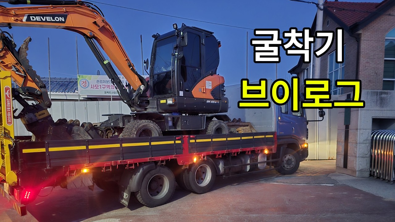 24살 차주 굴착기 브이로그