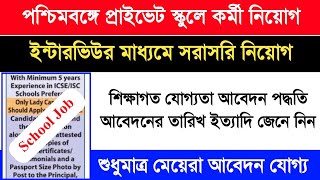 Sushila Birla School | West Bengal Primary Teacher Recruitment 2022